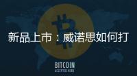 新品上市：威诺思如何打造一款畅销净水器