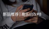 新品推荐│高乐伯‧高倍安负离子墙面漆，守护您每一次呼吸