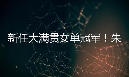 新任大比分3比2实现反超