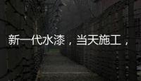 新一代水漆，当天施工
，隔天入住，装修想要好健康就选绿壁虎水漆!