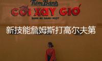 新技能詹姆斯打高尔夫第三天	：我在努力搞清楚该怎么打