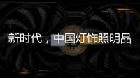 新时代，中国灯饰照明品牌该如何发展?