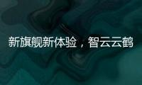新旗舰新体验，智云云鹤2S重新定义手持稳定器