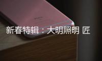 新春特辑：大明照明 匠心点缀别样中国年!