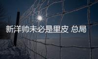 新洋帅未必是里皮 总局：换帅要等与沙特赛后确定