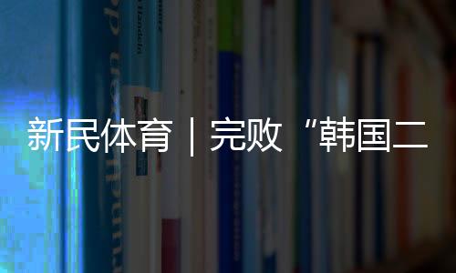 体育北京时间7月12日