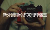 新外援梅伦多亮相球迷嘉年华
：加盟海港是现在最好的选择