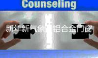 新年新气象
�，铝合金门窗品牌如何收获满满?