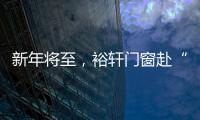 新年将至，裕轩门窗赴“家”期、圆祝福