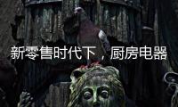 新零售时代下，厨房电器企业也要新