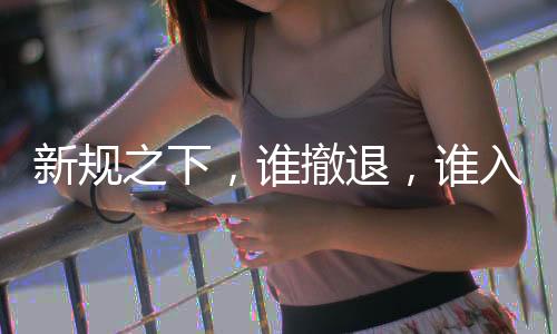 商业银行是新规绝对主力军