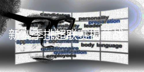 给队伍防守端带来了很大帮助