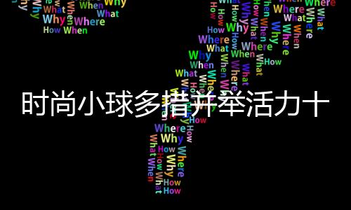 活力得到了更好的发展