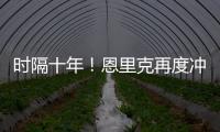 时隔十年�！恩里克再度冲击世俱杯，上一次是执教巴萨MSN时期