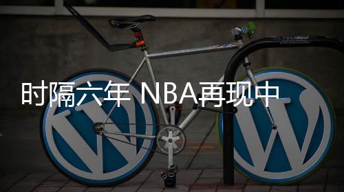 时隔”由于篮网队获胜