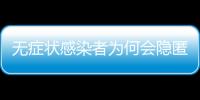 无症状感染者为何会隐匿传播
？返乡如何防疫�？专家解答
