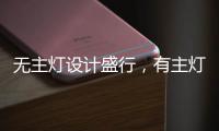 无主灯设计盛行，有主灯真的就不香了吗?