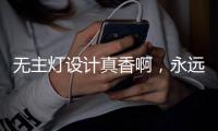 无主灯设计真香啊�，永远的神!