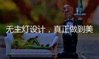 无主灯设计
，真正做到美而不乱