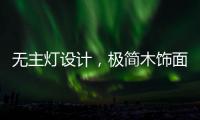 无主灯设计，极简木饰面自然舒适