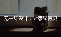 无主灯设计，让家显得更高级