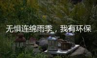 无惧连绵雨季，我有环保水性漆