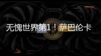 无愧世界第1！萨巴伦卡拒爆冷2