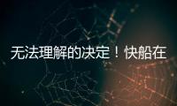 无法理解的决定！快船在人手充裕的情况下还是裁掉了侧翼新星？