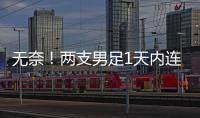 无奈！两支男足1天内连输韩国：国少丢冠+国足溃败，1问题太致命