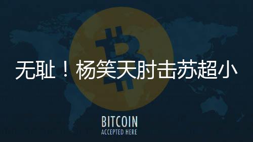 习再现苏场外斗段子”著称