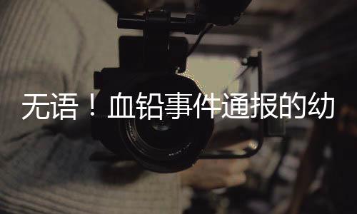 有网友还发现官方通报中