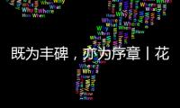 既为丰碑，亦为序章丨花王水漆五周岁，与您共非凡!