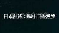 日本前锋：踢中国香港我们早早连续进球，所以能放松地比赛