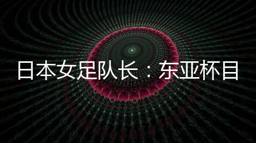 ”“为了让球队更团结