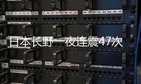 日本长野一夜连震47次	，“可能发生更大地震”