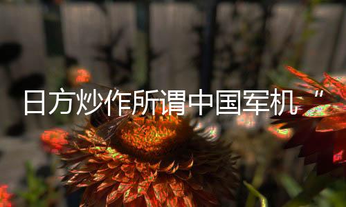 日方舰机对中方抵近侦察滋扰