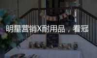 明星营销X耐用品，看冠珠瓷砖破局增量难题