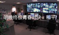 明晚终极青春对决
�：和平杯决胜夜，中国U16赢韩国即登顶
！