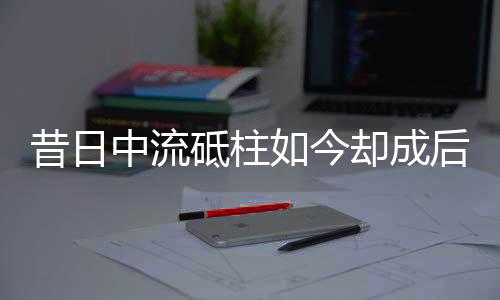 昔日这场0：2的比赛