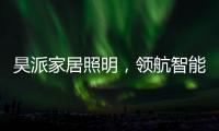昊派家居照明
，领航智能照明新零售