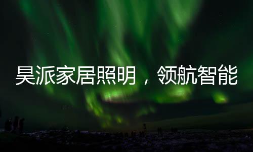 在智能家居照明市场上