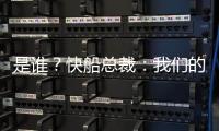 是谁？快船总裁：我们的运作还没结束 仍需补强投篮和组织能力