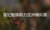 星纪魅族助力亚洲模拟赛车锦标赛，共筑科技与速度盛宴