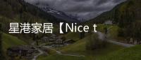 星港家居【Nice to眯兔】一张床垫带来的，四重深睡体验