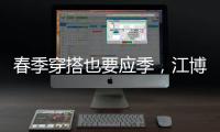 春季穿搭也要应季�，江博士儿童鞋来打造