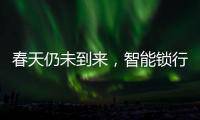 春天仍未到来，智能锁行业暗藏玄机!