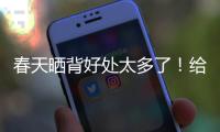 春天晒背好处太多了
！给身体“充满电” 超全攻略
