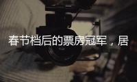 春节档后的票房冠军
	，居然是她