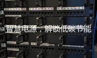 智慧电源，解锁低碳节能新模式