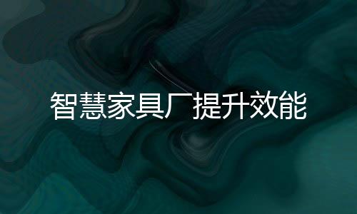 智慧尽可能提高利用率